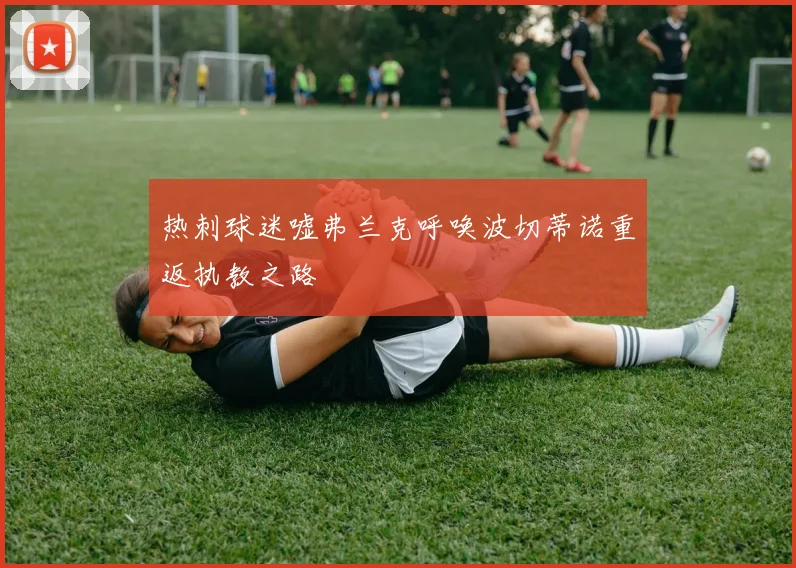 热刺球迷嘘弗兰克呼唤波切蒂诺重返执教之路