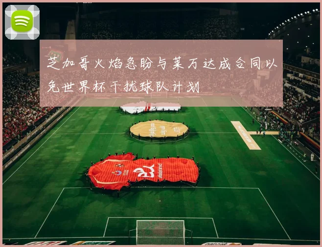 芝加哥火焰急盼与莱万达成合同以免世界杯干扰球队计划