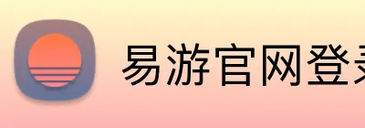 易游官网登录入口 logo